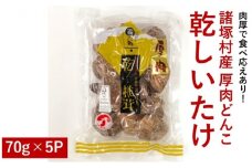 [№5738-0050]諸塚村産 乾しいたけ（厚肉 どんこ）70g×5パック