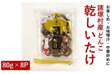 [№5738-0051]諸塚村産 乾しいたけ（どんこ）80g×8パック
