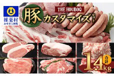 宮崎県産 THE HOUBOQ 内容量を選べるカスタマイズセット 1.4Kg［宮崎県 椎葉村 国産 国産豚 ぶた 豚 ポーク 豚肉 にく おにく 肉 お肉  カスタマイズ セット 冷凍 便利 多用途 料理 日本三大秘境］【HB-13】