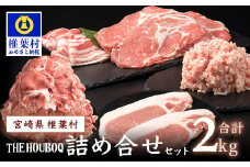 宮崎県産 THE HOUBOQ 増田さんちの豚肉 人気部位詰め合わせセット 2Kg ［宮崎県 椎葉村 国産 国産豚 ぶた 豚 ポーク 豚肉 にく おにく 肉 お肉 ロース ロースカツ バラスライス こま切れ ミンチ 冷凍 料理 日本三大秘境 ］【HB-10 】