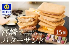 【先行予約受付中】≪2025年8月発送≫宮崎バターサンド 詰合せ【15個入】手造りで製造【数量限定】［送料無料 宮崎 椎葉 バターサンド バター クッキー くっきー ご褒美 褒美 かし おかし 菓子 お菓子 スイーツ デザート 洋菓子 焼き菓子 詰め合わせ 美味しい ランダム 個包装 冷凍 人気 贈物 ギフト プレゼント 母の日］【YK-31】