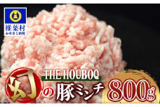 宮崎県産 THE HOUBOQ  豚肉 旨みの詰まった 幻のミンチ 800g ［宮崎県 椎葉村 国産 国産豚 ぶた 豚 ポーク 豚肉 にく おにく 肉 お肉 ミンチ ひき肉 ハンバーグ オムレツ そぼろ 肉じゃが 料理 肉料理 煮物 おかず 多用途 便利］【HB-29】
