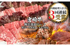 受賞歴多数!! 宮崎牛「モモ・肩ロース」焼肉セット【合計900g】送料無料 宮崎県 椎葉村 秘境 国産 宮崎県産 ブランド牛 牛肉 牛 和牛 肉 モモ 肩ロース 焼き肉 焼肉 BBQ アウトドア キャンプ 牛丼 うまい 美味しい おすすめ おかず 多用途 ギフト 贈り物 プレゼント 祝い 内祝い パーティー 誕生日 記念日 お土産 父 母 敬老 お中元 お歳暮 [MT-8]