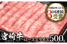 受賞歴多数!! 宮崎牛 ローススライス 500g【すきやき・しゃぶしゃぶ】送料無料 宮崎県 椎葉村 日本三大秘境 秘境 国産 宮崎県産 ブランド牛 牛肉 牛 和牛 肉 ロース スライス すき焼き しゃぶしゃぶ 牛すき 牛すき焼き 牛丼 うまい 美味しい おすすめ おかず 多用途 ギフト 贈り物 プレゼント 祝い 内祝い パーティー 誕生日 記念日 お土産 敬老 お中元 お歳暮 [MT-10]