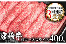 受賞歴多数!! 宮崎牛 肩ローススライス400g【おすすめの牛肉】送料無料 宮崎県 椎葉村 椎葉 日本三大秘境 秘境 国産 宮崎県産 ブランド牛 牛肉 牛 和牛 肉 うし お肉 肩ロース すき焼き 牛すき 牛すき焼き 牛丼 うまい 美味しい おすすめ おかず  多用途 ギフト 贈り物 プレゼント 祝い 内祝い パーティー 誕生日 記念日 お土産 父 母 敬老 お中元 お歳暮【MT-13】
