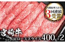 受賞歴多数!! 宮崎牛 肩ローススライス800g【おすすめの牛肉】送料無料 宮崎県 椎葉村 椎葉 日本三大秘境 秘境 国産 宮崎県産 ブランド牛 牛肉 牛 和牛 肉 うし お肉 肩ロース すき焼き 牛すき 牛すき焼き 牛丼 うまい 美味しい おすすめ おかず 多用途 ギフト 贈り物 プレゼント 祝い 内祝い パーティー 誕生日 記念日 お土産 父 母 敬老 お中元 お歳暮 [MT-16]