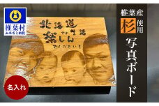 【椎葉産 杉使用】写真ボード(中) 一生に一度の宝物【オンリーワンの逸品】［宮崎 椎葉 木 すぎ スギ 杉 写真ボード 写真 フォト ウッドパネル インテリア ボード レーザー加工 プリント おしゃれ シンプル お祝い ギフト 出産祝い プレゼント］【BP-5】