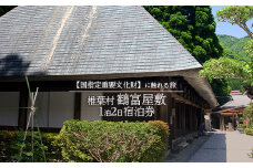【宿泊券】1泊2日 夕食(猪料理)付き【体験型】～国指定重要文化財に触れる旅～【宿泊 旅行 旅 秘境 トラベル 観光 体験 民宿 旅館 自然 絶景 平家 源氏 癒し 鶴富屋敷 猪 いのしし 雲海 記念日 誕生日 祝い 父 母 敬老 ギフト 】