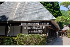 【宿泊券】1泊2日 夕食(猪料理)＋ヘルスツーリズム付き【体験型】～国指定重要文化財に触れる旅～【宿泊 旅行 旅 秘境 トラベル 観光 体験 民宿 旅館 自然 絶景 平家 源氏 癒し 鶴富屋敷 猪 いのしし 雲海 記念日 誕生日 祝い 父 母 敬老 ギフト 】