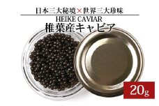 【訳あり】HEIKE CAVIAR  20ｇ フレッシュキャビア 【世界三大珍味×日本三大秘境】［宮崎 椎葉 国産 ちょうざめ チョウザメ きゃびあ キャビア 20g 魚卵 卵 お酒 魚介 珍味 加工品 冷凍 高級 贅沢 パーティー おつまみ グルメ ギフト 記念日 誕生日 プレゼント お祝い 贈り物 贈答 父 母 桐箱 希少］【SZ-117】