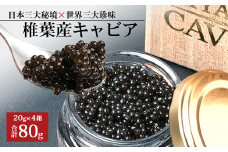 【桐箱入り】HEIKE CAVIAR 80ｇ 【世界三大珍味×日本三大秘境】［宮崎 椎葉 国産 ちょうざめ チョウザメ きゃびあ キャビア 80g 魚卵 卵 魚介 珍味 加工品 冷凍 高級 高級品 贅沢 お取り寄せグルメ ディナー パーティー おつまみ グルメ ギフト 記念日 誕生日 プレゼント お祝い 贈り物 贈答 桐箱 希少］【SZ-110】