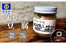 ねむらせ豆腐 80g×3個 【伝統の味】【CM-11】[送料無料 宮崎県 宮崎 椎葉村 椎葉 ねむらせ豆腐 豆腐 とうふ スローフード 発酵 発酵豆腐 伝統の味 伝統 テレビ 紹介 逸品 珍味 ちんみ]