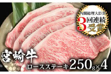 受賞歴多数!! 宮崎牛 ロースステーキ 250g×4【合計1Kg】送料無料 宮崎県 椎葉村 秘境 国産 宮崎県産 ブランド牛 牛肉 牛 和牛 肉 ロース ステーキ 焼き肉 焼肉 BBQ アウトドア キャンプ 牛丼 うまい 美味しい おすすめ おかず 多用途 ギフト 贈り物 プレゼント 祝い 内祝い パーティー 誕生日 記念日 お土産 父 母 敬老 お中元 お歳暮【MT-30】