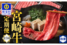 【定期便 3回】受賞歴多数!! 宮崎牛を3ヶ月で合計1.85キロ 宮崎牛づくし [送料無料 宮崎県 椎葉村 秘境 国産 宮崎県産 ブランド牛 牛肉 牛 和牛 肉 肩ロース ばら うで もも すき焼き しゃぶしゃぶ 牛丼 うまい 美味しい おすすめ おかず 多用途 ギフト 贈り物 プレゼント 祝い 内祝い パーティー 誕生日 記念日 お土産 父 母 敬老 お中元 お歳暮]【MT-37】