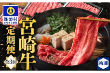 【定期便 3回】受賞歴多数!! 宮崎牛を3ヶ月で合計1.85キロ 宮崎牛づくし [送料無料 宮崎県 椎葉村 秘境 国産 宮崎県産 ブランド牛 牛肉 牛 和牛 肉 肩ロース ばら うで もも すき焼き しゃぶしゃぶ 牛丼 うまい 美味しい おすすめ おかず 多用途 ギフト 贈り物 プレゼント 祝い 内祝い パーティー 誕生日 記念日 お土産 父 母 敬老 お中元 お歳暮]【MT-37】