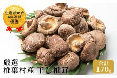 【厳選】椎葉産 干し椎茸 170g 【生産者大会4年連続優勝】［送料無料 宮崎県産 国産 原木椎茸 原木 椎茸 シイタケ しいたけ 乾しいたけ 干し椎茸 原木栽培 産地直送 乾物 きのこ グアニル酸 ビタミンD おすすめ 栄養 美容 食物繊維 煮物 みそ汁 汁もの ダシ 出汁 お鍋 鍋 特産品 ご当地 お取り寄せ 大容量 調味料 ギフト 贈物 プレゼント お中元 お歳暮 化粧箱入］【JA-21】