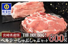 宮崎県産 THE HOUBOQ ヘルシー豚肉しゃぶしゃぶセット 計600g[宮崎 椎葉村 豚肉 豚 肉 ぶた にく ぶたにく おにく お肉 豚しゃぶ しゃぶしゃぶ ぶたしゃぶ 鍋 美味い 日本三大秘境 美味しい ボリューミー 逸品 焼肉 串焼き 串焼]【HB-42】