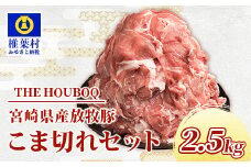 宮崎県産 THE HOUBOQ  豚肉こま切れセット 2500g［宮崎県 椎葉村 国産 国産豚 ぶた 豚 ポーク 豚肉 にく おにく 肉 お肉 豚こま 豚こま切れ セット カレー トン汁 豚丼 生姜焼き 豚キムチ 冷凍 日本三大秘境 ］【HB-43】