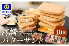 【先行予約受付中】≪2025年8月発送≫宮崎バターサンド 詰合せ【10個入】手造りで製造【数量限定】［宮崎 椎葉 バターサンド バター スイーツ デザート 洋菓子 焼き菓子 かし おかし 菓子 お菓子 詰め合わせ 美味しい ランダム 個包装 冷凍 人気 贈物 母の日 父の日 敬老の日 お中元 お歳暮 ギフト プレゼント 手土産］【YK-38】