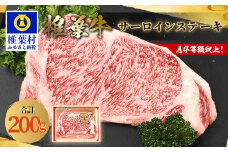 宮崎県産 椎葉牛 サーロインステーキ 200g A5等級指定［送料無料 宮崎県 椎葉村 国産 国産牛 黒毛和牛 和牛 牛 牛肉 赤身 にく おにく 肉 お肉 a5 A5 サーロイン ステーキ やきにく 焼肉 冷凍 ごちそう 贈物 日本三大秘境］ 【TK-25】