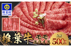 【希少な椎葉牛の赤身を贅沢に】宮崎県産 椎葉牛 ももスライス 500g  A5等級指定［送料無料 宮崎県 椎葉村 国産 国産牛  黒毛和牛 和牛 牛 牛肉 赤身 もも にく おにく 肉 お肉 a5 A5 すきやき すき焼き スライス 冷凍 ごちそう 贈物 日本三大秘境］【TK-27】