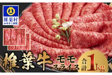 宮崎県産 椎葉牛 ももスライス 1kg A5等級指定 ［宮崎県 椎葉村 国産 国産牛 黒毛和牛 和牛 牛 牛肉 赤身 もも にく おにく 肉 お肉 a5 A5 すきやき すき焼き カレー シチュー スライス 冷凍 ごちそう 贈物 日本三大秘境］【TK-28】