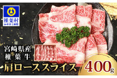 宮崎県産 椎葉牛 肩ローススライス 400g A5等級指定［送料無料 宮崎県 椎葉村 国産 国産牛 黒毛和牛 和牛 牛 牛肉 赤身 にく おにく 肉 お肉 a5 A5 すきやき すき焼き しゃぶしゃぶ ロース スライス 冷凍 ごちそう 贈物 日本三大秘境］【TK-31】