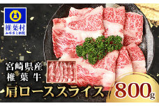 宮崎県産 椎葉牛 肩ローススライス 800g A5等級指定 ［宮崎県 椎葉村 国産 国産牛 黒毛和牛 和牛 牛 牛肉 赤身 にく おにく 肉 お肉  a5 A5 すきやき すき焼き しゃぶしゃぶ ロース スライス 冷凍 ごちそう 贈物 日本三大秘境］【TK-32】