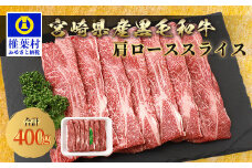 【 期間限定 令和7年9月30日まで受付 】 宮崎県産 和牛肩ローススライス 400g［宮崎県 椎葉村 国産 国産牛 黒毛和牛 和牛 牛 牛肉 赤身 にく お肉  すきやき すき焼き しゃぶしゃぶ ロース スライス 冷凍 ごちそう 贈物 日本三大秘境］【TK-36】
