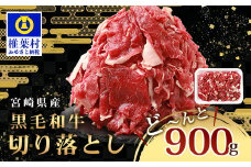 【 期間限定 令和7年9月30日まで受付 】 宮崎県産 和牛切り落とし 900g ［送料無料 宮崎県 椎葉村 国産 国産牛 黒毛和牛 和牛 牛 牛肉 赤身 にく おにく 肉 お肉 すきやき すき焼き カレー 冷凍 ごちそう 贈物 日本三大秘境］【TK-35】