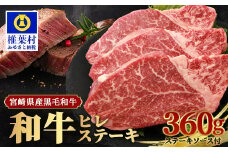【 期間限定 令和7年9月30日まで受付 】 宮崎県産 和牛ヒレ 360g お試しステーキソース付き［宮崎県 椎葉村 国産 国産牛 黒毛和牛 和牛 牛 牛肉 赤身 にく おにく 肉 お肉 ステーキ やきにく 焼肉 バーベキュー 冷凍 ごちそう 贈物 日本三大秘境］【TK-39】