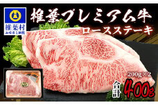 宮崎県産 椎葉プレミアム牛 ロースステーキ 400g お試しステーキソース付き［宮崎県 椎葉村 国産 国産牛 黒毛和牛 和牛 牛 牛肉 赤身 にく おにく 肉 お肉 a4 A4 ステーキ ロース やきにく 焼肉 バーベキュー 冷凍 ごちそう 贈物 日本三大秘境］【TK-43】
