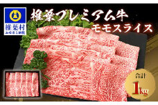 宮崎県産 椎葉プレミアム牛 ももスライス 1kg ［宮崎県 椎葉村 国産 国産牛 黒毛和牛 和牛 牛 牛肉 赤身 もも にく おにく 肉 お肉 a4 A4 すきやき すき焼き しゃぶしゃぶ スライス 冷凍 ごちそう 贈物 日本三大秘境］【TK-46】