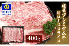 宮崎県産 椎葉プレミアム牛 肩ローススライス 400g［宮崎県 椎葉村 国産 国産牛 黒毛和牛 和牛 牛 牛肉 赤身 にく おにく 肉 お肉 a4 A4 ロース スライス すきやき すき焼き しゃぶしゃぶ 冷凍 ごちそう 贈物 日本三大秘境］ 【TK-47】