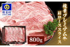 宮崎県産 椎葉プレミアム牛 肩ローススライス 800g ［宮崎県 椎葉村 国産 国産牛 黒毛和牛 和牛 牛 牛肉 赤身 にく おにく 肉 お肉 a4 A4 すきやき すき焼き しゃぶしゃぶ ロース スライス 冷凍 ごちそう 贈物 日本三大秘境 ］【TK-48】