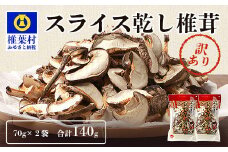 【訳あり】国産  原木椎茸の乾し椎茸スライス【140g】［送料無料 宮崎県産 国産 原木椎茸 乾し椎茸 椎茸 しいたけ シイタケ 干し椎茸 原木栽培 産地直送 スライス グアニル酸 ビタミンD おすすめ 乾物 きのこ 栄養 美容 食物繊維 煮物 みそ汁 汁もの ダシ お鍋 鍋 特産 特産品 ご当地 お取り寄せ 保存食 多用途 便利 ギフト 贈物 贈答品 プレゼント お中元 お歳暮］【JA-26】