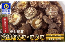 【産地直送・数量限定】高級どんこ・こうこ詰め合わせ【合計280g】