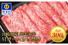 宮崎県産 黒毛和牛 肩ローススライス すき焼き用【300g】送料無料 宮崎県 椎葉村 椎葉 日本三大秘境 秘境 国産 宮崎県産 ブランド牛 牛肉 牛 和牛 肉 うし お肉 肩ロース すき焼き 牛すき 牛すき焼き 牛丼 うまい 美味しい おすすめ おかず 人気 多用途 ギフト パーティー 祝い 内祝い 鍋 贈り物 誕生日 記念日 お土産 父 母 敬老 お中元 お歳暮【MT-44】
