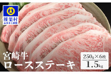 受賞歴多数!! 宮崎牛 ロースステーキ 250g×6【合計1.5Kg】送料無料 宮崎県 椎葉村 秘境 国産 宮崎県産 ブランド牛 牛肉 牛 和牛 肉 ロース ステーキ 焼き肉 BBQ キャンプ アウトドア サシ 牛丼 うまい 美味しい おすすめ おかず 多用途 ギフト 贈り物 プレゼント 祝い 内祝い パーティー 誕生日 記念日 お土産 父 母 敬老 お中元 お歳暮【MT-47】