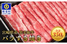 宮崎県産 黒毛和牛 バラスライス すき焼き用【350g】[宮崎県 椎葉村 椎葉 日本三大秘境 秘境 牛肉 牛 和牛 肉 うし お肉 バラ 牛バラ スライス バラスライス すき焼き すきやき 牛すき 牛すき焼き うまい 美味しい おすすめ おかず 多用途 ギフト]【MT-43】