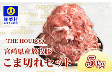 宮崎県産 THE HOUBOQ 豚肉こま切れ 5kg［宮崎県 椎葉村 国産 国産豚 ぶた 豚 ポーク 豚肉 にく おにく 肉 お肉 こま切れ カレー シチュー やきにく 焼肉 野菜炒め 冷凍 料理 日本三大秘境］【HB-49】