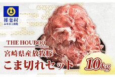宮崎県産 THE HOUBOQ 豚肉こま切れ 10Kg［宮崎県 椎葉村 国産 国産豚 ぶた 豚 ポーク 豚肉 にく おにく 肉 お肉 やきにく 焼肉 カレー とん汁 豚丼 野菜炒め 便利 多用途 重宝 冷凍 料理 日本三大秘境］【HB-50】