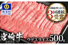 受賞歴多数!! 宮崎牛 ウデスライス500g【安全・安心の国産 牛肉】送料無料 宮崎県 椎葉村 椎葉 日本三大秘境 秘境 国産 宮崎県産 ブランド牛 牛肉 牛 和牛 肉 うし お肉 ウデスライス すき焼き 牛すき 牛すき焼き 牛丼 うまい 美味しい おすすめ おかず 多用途 ギフト 贈り物 プレゼント 祝い 内祝い パーティー 誕生日 記念日 お土産 父 母 敬老 お中元 お歳暮 [MT-57]