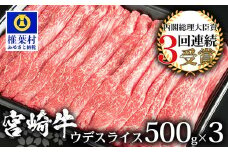 受賞歴多数!! 宮崎牛 ウデスライス1.5Kg【安全・安心の国産 牛肉】送料無料 宮崎県 椎葉村 秘境 国産 宮崎県産 ブランド牛 牛肉 牛 和牛 肉 うで スライス すき焼き 牛すき 牛すき焼き 牛丼 うまい 美味しい おすすめ おかず 多用途 ギフト 贈り物 プレゼント 祝い 内祝い パーティー 誕生日 記念日 お土産 父 母 敬老 お中元 お歳暮【MT-58】