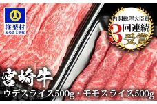 受賞歴多数!! 宮崎牛 「ウデ・モモ スライス」合計1キロ【牛肉】送料無料 宮崎県 椎葉村 椎葉 日本三大秘境 秘境 国産 宮崎県産 ブランド牛 牛肉 牛 和牛 肉 うし お肉 うで モモ すき焼き 牛すき 牛すき焼き 牛丼 うまい 美味しい おすすめ おかず 多用途 ギフト 贈り物 プレゼント 祝い 内祝い パーティー 誕生日 記念日 お土産 父 母 敬老 お中元 お歳暮 [MT-56]