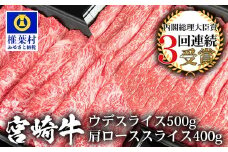 受賞歴多数!! 宮崎牛 「ウデ・肩ロース スライス」合計900g【牛肉】送料無料 宮崎県 椎葉村 椎葉 日本三大秘境 秘境 国産 宮崎県産 ブランド牛 牛肉 牛 和牛 肉 うし お肉 うで ウデ 肩ロース すき焼き 牛すき 牛すき焼き 牛丼 うまい 美味しい おすすめ おかず 多用途 ギフト 贈り物 プレゼント 祝い 内祝い パーティー 誕生日 記念日 お土産 敬老 お中元 お歳暮 【MT-55】