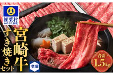 受賞歴多数! 宮崎牛「ウデ・モモ・バラ」すき焼きセット【合計1.5Kg】送料無料 宮崎県 椎葉村 秘境 国産 宮崎県産 ブランド牛 牛肉 牛 和牛 肉 肩ロース うで もも ばら すき焼き 牛すき 牛すき焼き 牛丼 うまい 美味しい おすすめ おかず 多用途 ギフト 贈り物 プレゼント 祝い 内祝い パーティー 誕生日 記念日 お土産 父 母 敬老 お中元 お歳暮【MT-59】