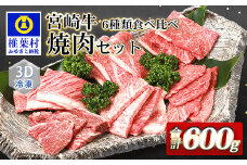 宮崎牛 6部位 食べ比べ 焼肉セット【最新の3D冷凍技術】【急速冷凍】送料無料 宮崎県 椎葉村 椎葉 日本三大秘境 秘境 国産 宮崎県産 ブランド牛 牛肉 牛 和牛 肉 うし お肉 焼肉 焼き肉 BBQ アウトドア キャンプ 牛丼 うまい 美味しい おすすめ おかず 多用途 ギフト 贈り物 プレゼント 祝い バラエティ パーティー 誕生日 記念日 お土産 敬老 お中元 お歳暮 【MT-48】