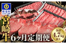 【定期便 6回】受賞歴多数!! ≪宮崎牛≫月に一度のお楽しみ定期便【総重量4.75Kg】【ステーキ・焼肉・すき焼き・しゃぶしゃぶ】送料無料 宮崎県 椎葉村 秘境 国産 宮崎県産 ブランド牛 牛肉 牛 和牛 肉 肩ロース ヒレ もも ロース うで ばら 牛丼 うまい 美味しい おすすめ おかず 多用途 ギフト 贈り物 プレゼント パーティー 誕生日 記念日 お土産 敬老 お中元 お歳暮【MT-51】