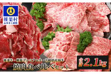 【 期間限定 令和7年9月30日まで受付 】 総重量2.1kg 【3種の牛肉】焼肉食べ比べセット ≪椎葉牛・椎葉プレミアム牛・宮崎県産和牛≫［宮崎県 椎葉村 国産 国産牛 黒毛和牛 和牛 牛 牛肉 赤身 にく おにく 肉 お肉 やきにく 焼肉 バーベキュー セット 冷凍 ごちそう 贈物 日本三大秘境］【TK-52】